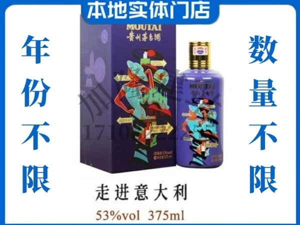 伊春金林区回收贵州茅台酒走进意大利.jpg