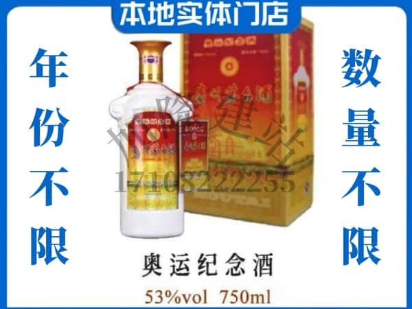 ​伊春金林区上门回收奥运纪念茅台酒空瓶